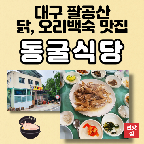 대구/팔공산맛집] 레전드 닭백숙, 닭도리탕 맛집 '동굴식당' - 멜로부부의 인생꿀팁