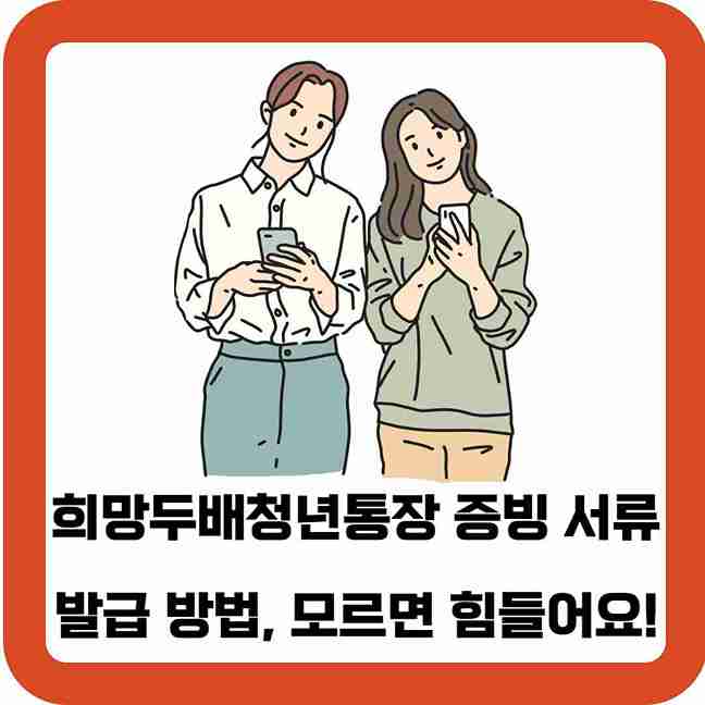 희망두배청년통장-증빙-서류-발급-방법