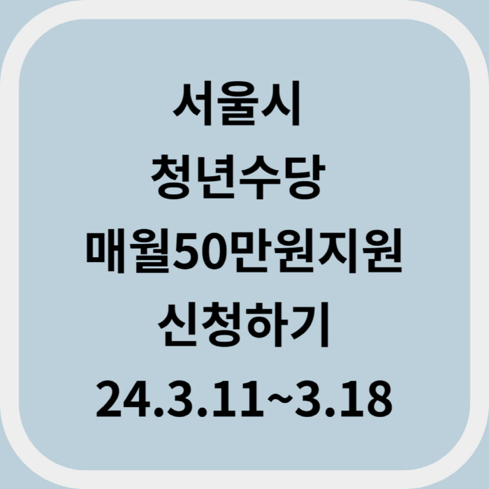  서울시 청년수당 매달 50만원 신청하기 3월11일~3월18일까지