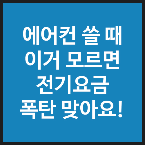 에어컨-쓸-때-이거-모르면-전기요금-폭탄-맞아요!