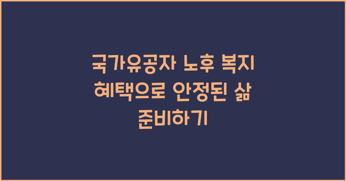 국가유공자 노후 복지 혜택