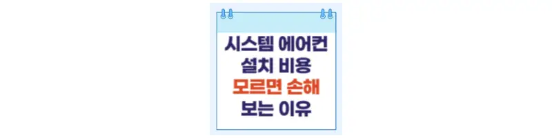시스템 에어컨 설치 비용 모르면 손해 보는 이유-문구-썸네일