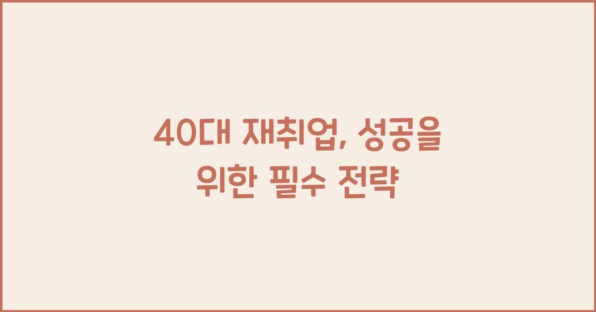 40대 재취업