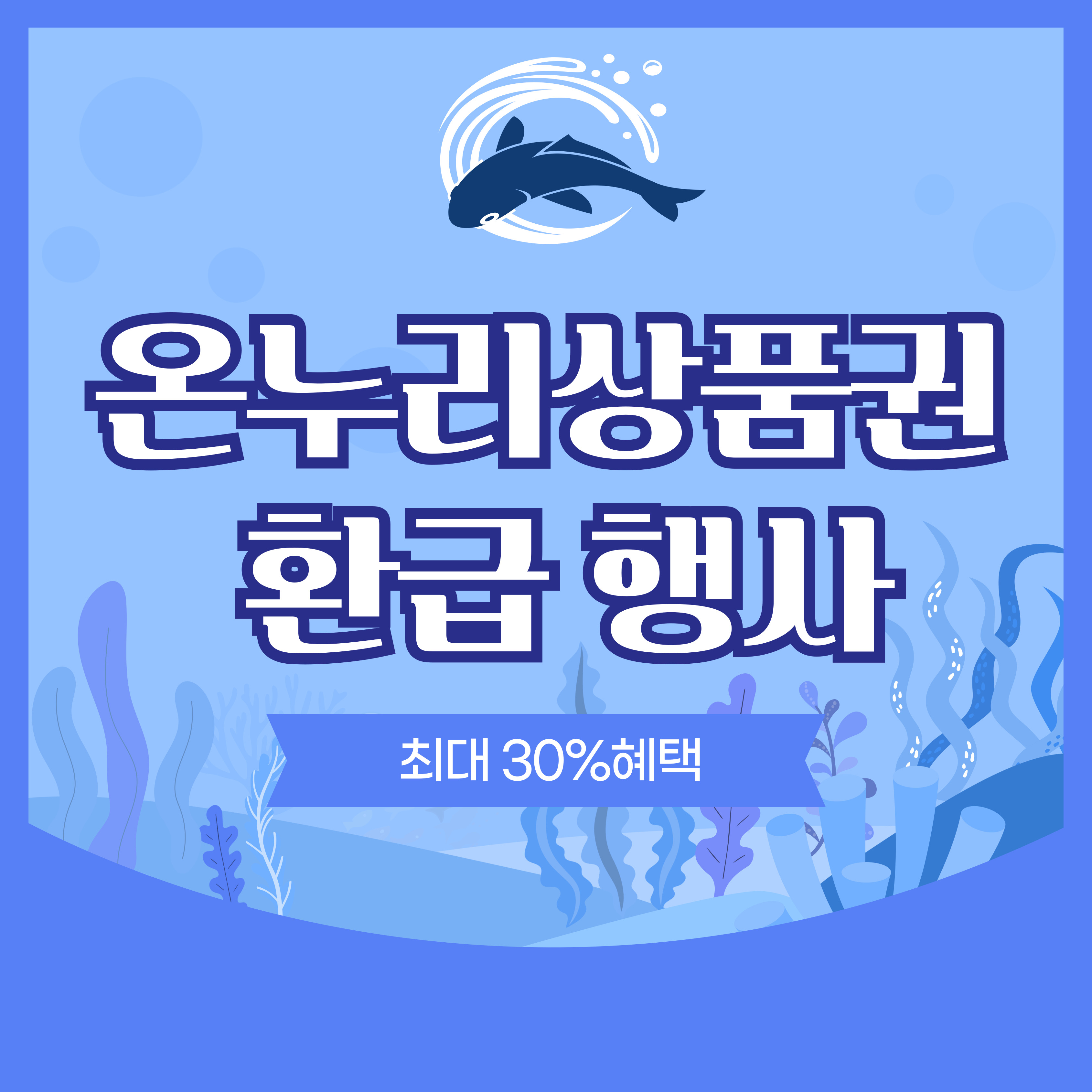 온누리상품권환급행사 이미지