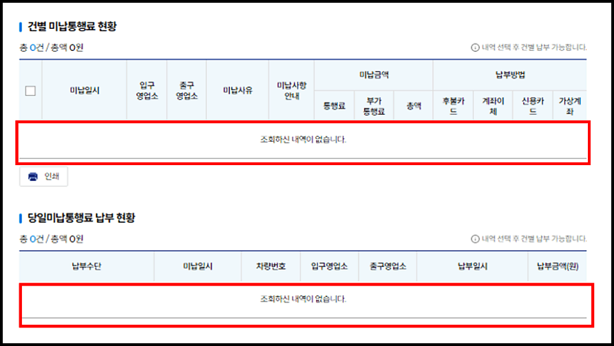 하이패스 미납요금 조회방법