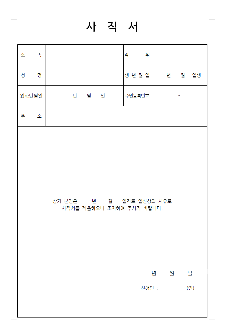 기본 사직서 양식(hwp)