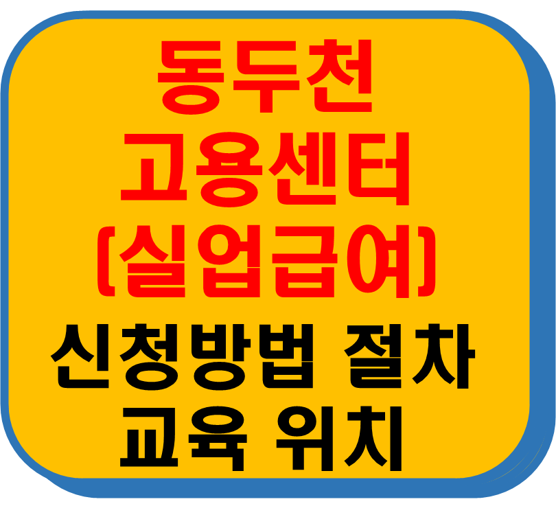동두천고용보험센터