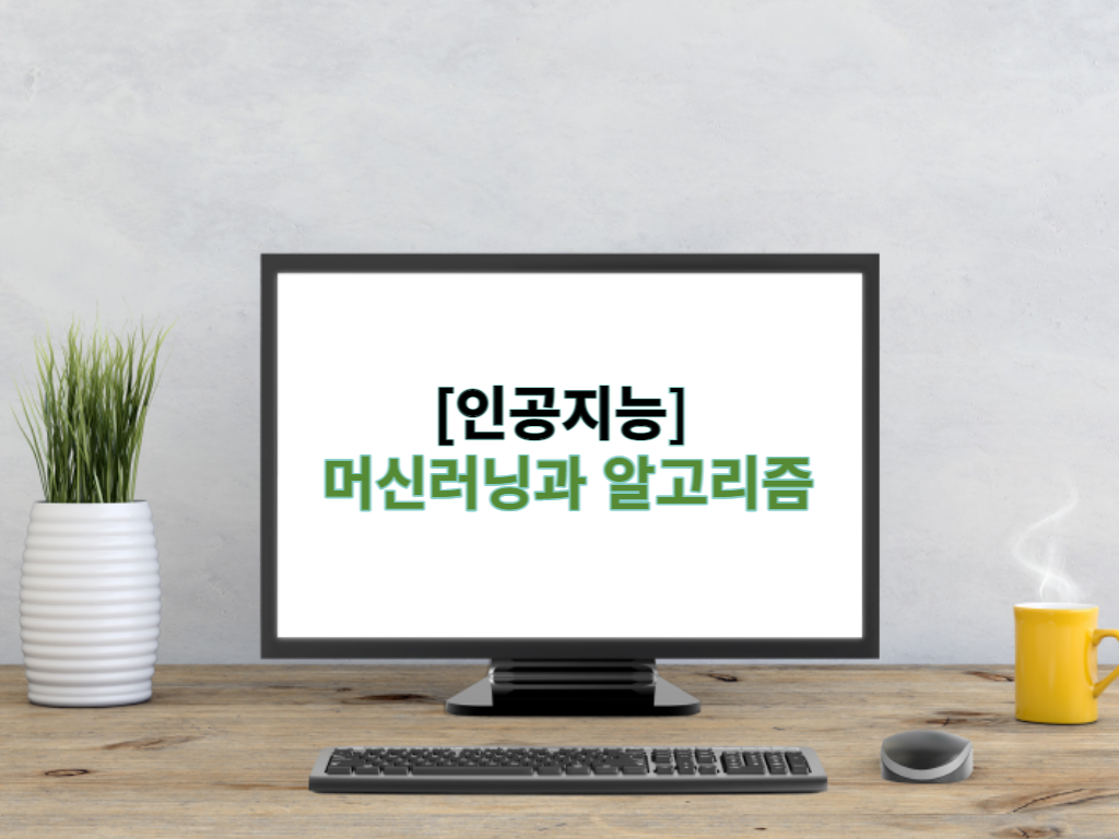  인공지능 머신러닝과 알고리즘 (Feat. 퍼셉트론 알고리즘, 활성화 함수)