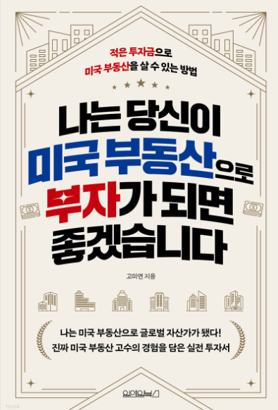  나는 당신이 미국 부동산으로 부자가 되면 좋겠습니다 독서 리뷰