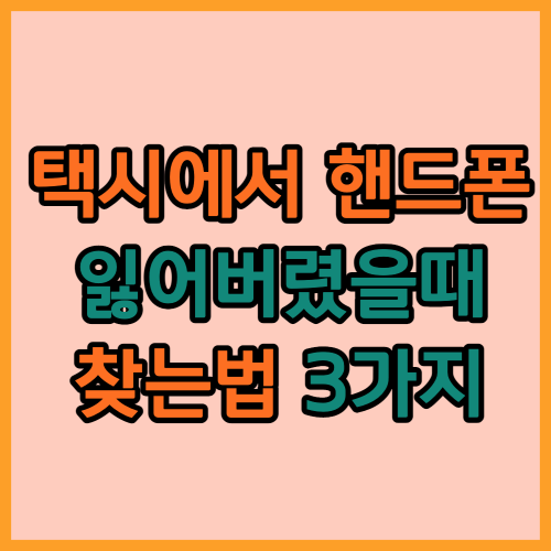 택시에서 핸드폰 잃어버렸을때 분실물 찾기 썸네일