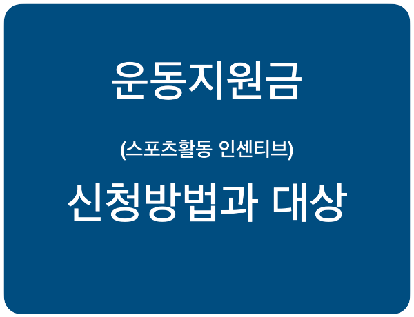 운동지원금-신청방법과-대상