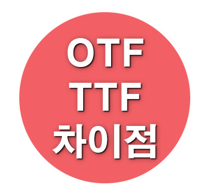  OTF와 TTF 폰트의 차이, 어떤 파일로 받을까?