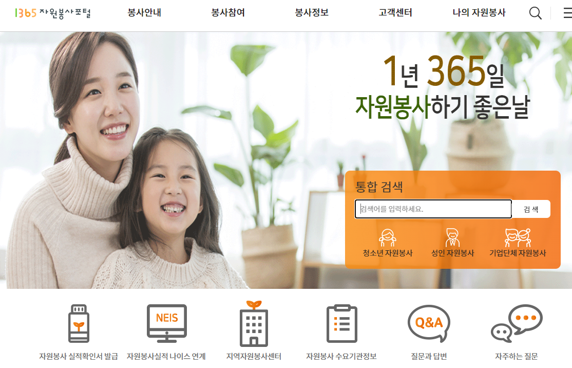 1365 자원봉사포털 메인페이지의 모습입니다. 어머니와 딸이 함께 앉아 있습니다.