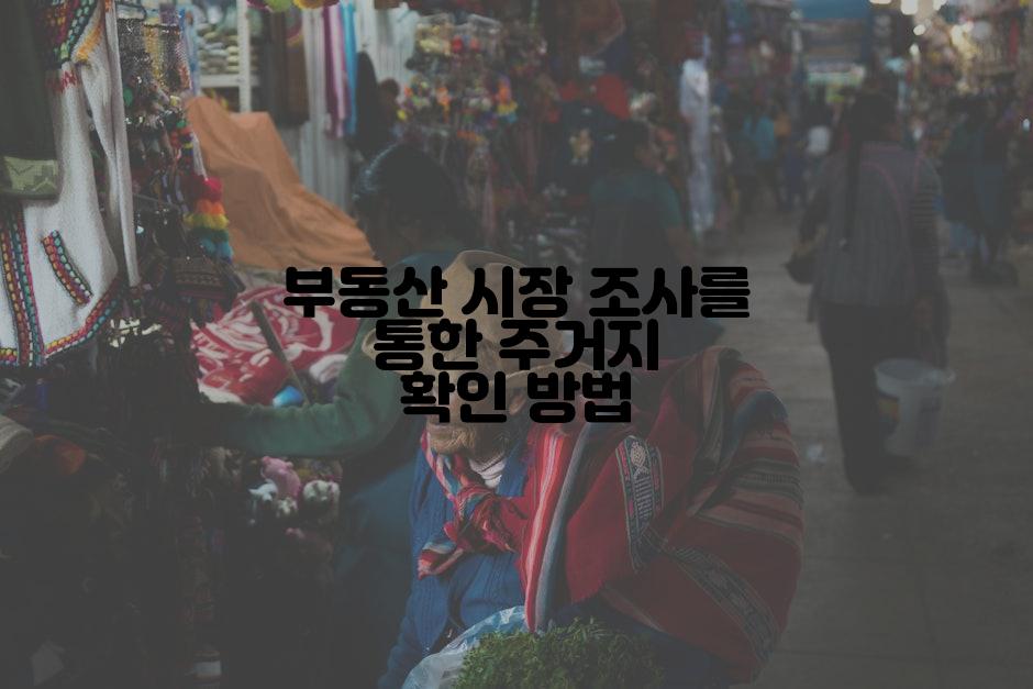 부동산 시장 조사를 통한 주거지 확인 방법
