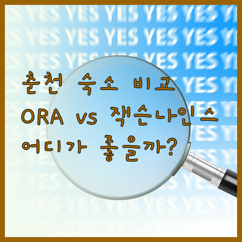 춘천 여행 숙소 고민? ORA춘천베어