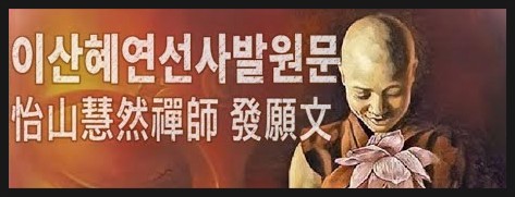  불교:"이산혜연선사 발원문"