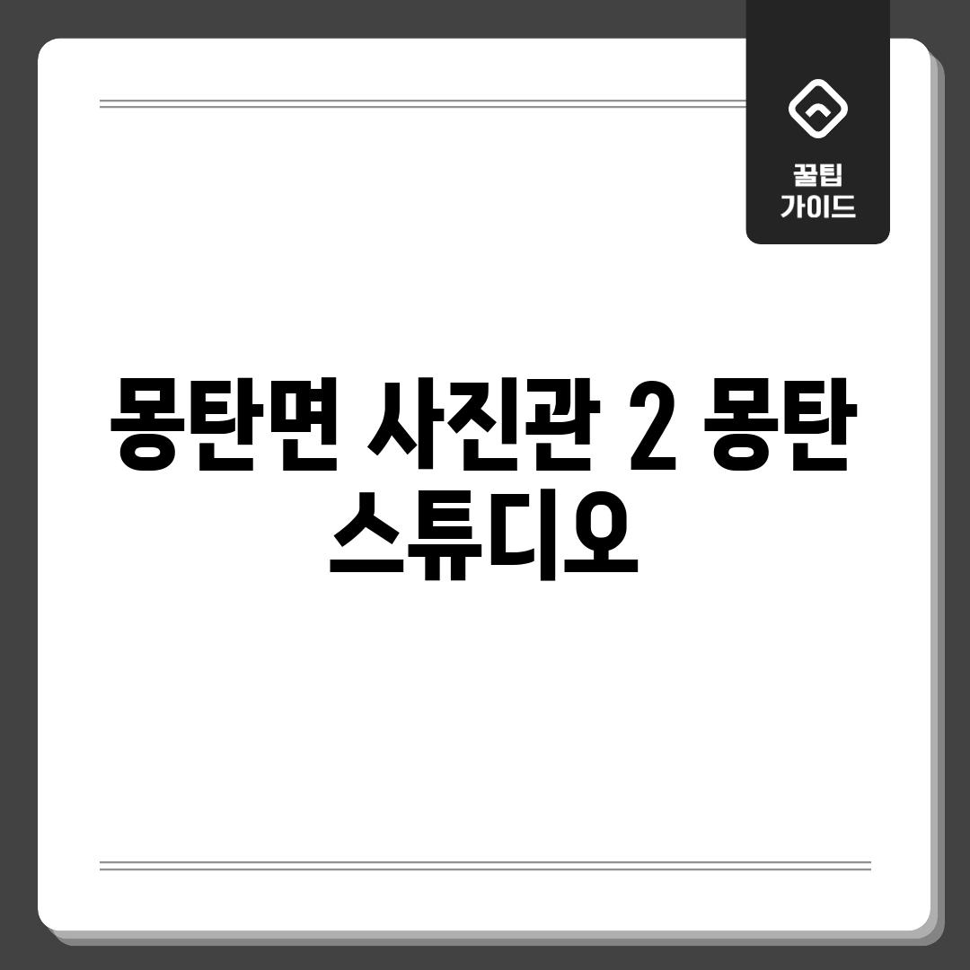 몽탄면 사진관 2: "몽탄 스튜디오"