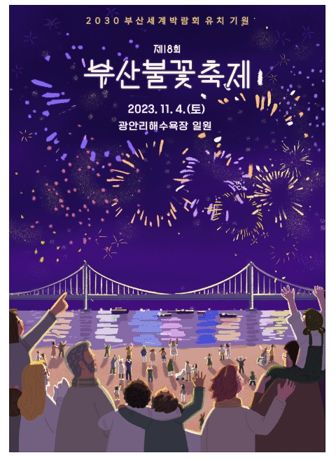  2023 부산 불꽃축제 일정 정보 및 타임테이블