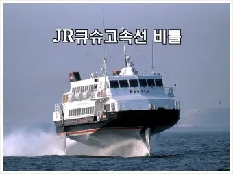 부산 후쿠오카 배편 시간표 요금 가격_24