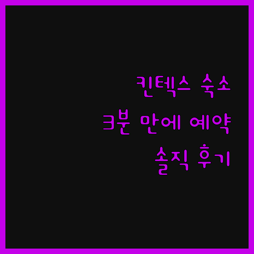 킨텍스 숙소 고민 끝! 3분 만에 예