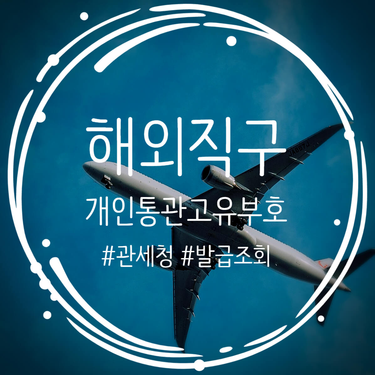  해외직구 관세청 개인통관고유부호 신규발급 번호조회