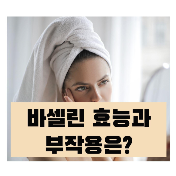  바셀린 효능과 부작용은?