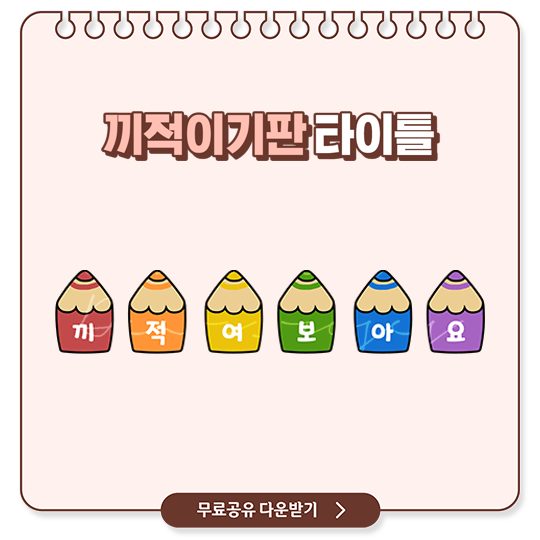  유치원 어린이집 환경구성 끼적이기판 양식