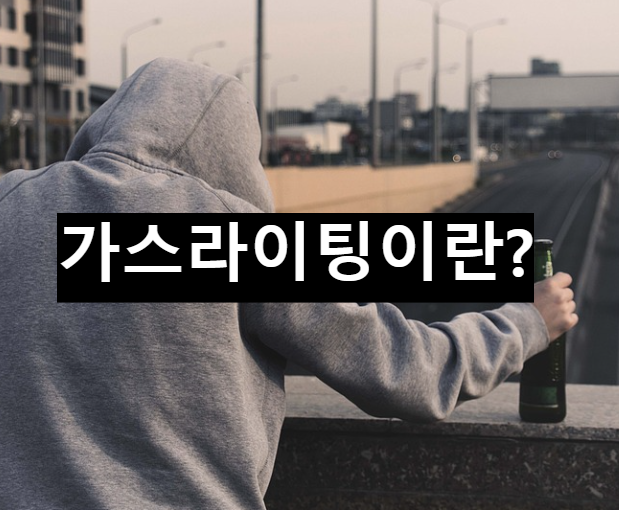  가스라이팅을 하는 이유