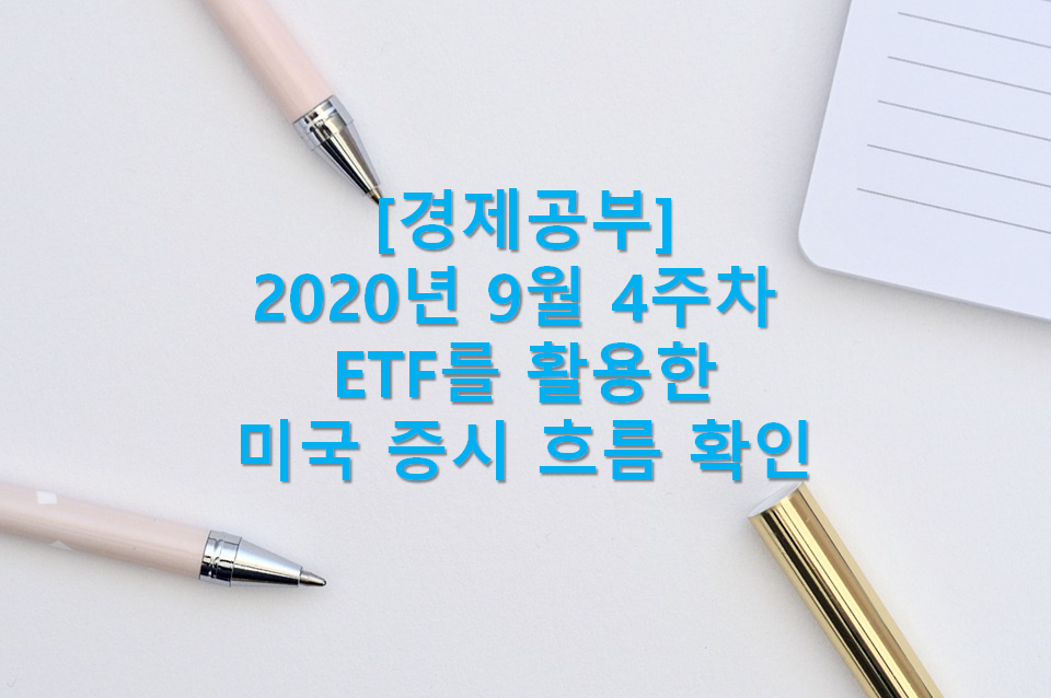  ETF로 알아보는 2020년 9월 18일 ~ 2020년 9월 24일 증시의 움직임(미국 주식 시장 현금 유동 확인, 대선 전 10월 투자 대응)