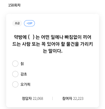  [앱테크]리브메이트일반상식퀴즈158회차정답모음