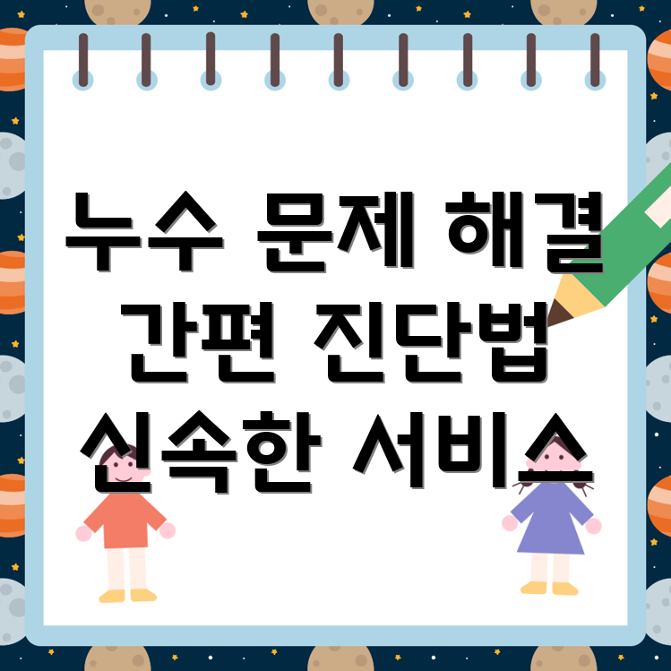 누수 확인