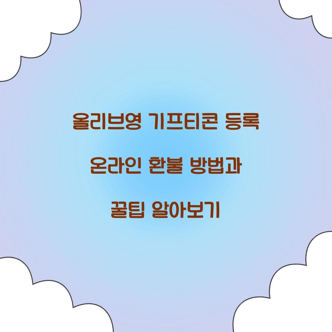 올리브영 기프티콘 등록 온라인 환불