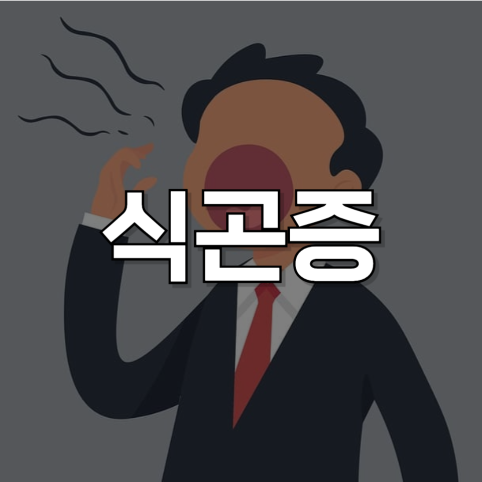 식곤증 해결 방법: 점심 먹고 졸음을 쫓는 효과적인 전략