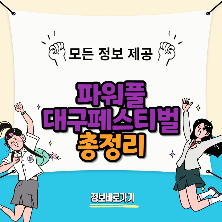 파워풀대구페스티벌