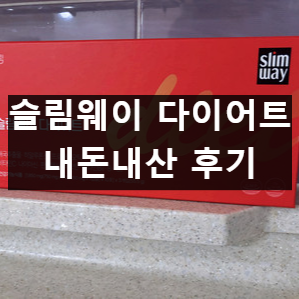 슬림웨이 다이어트