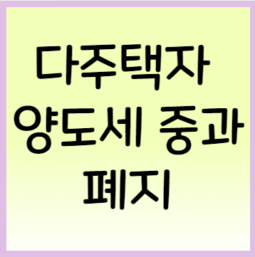  다주택자 양도세 중과 완전 폐지?
