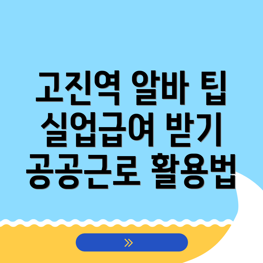고진역 일자리센터