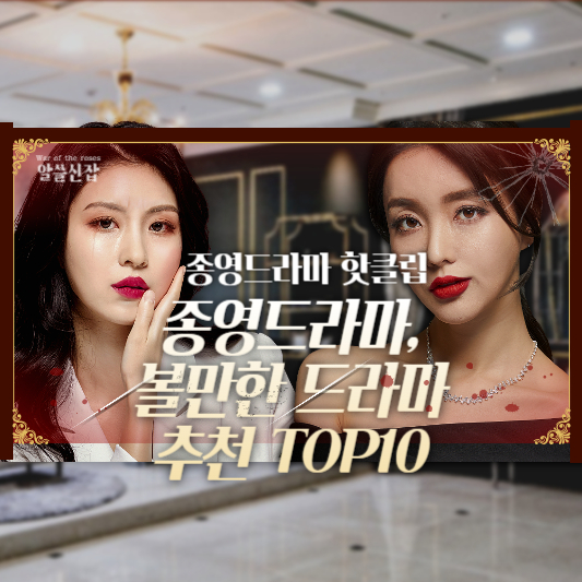 종영드라마 추천 TOP10