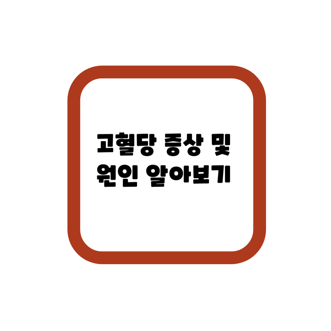 고혈당 증상 및 원인 알아보기