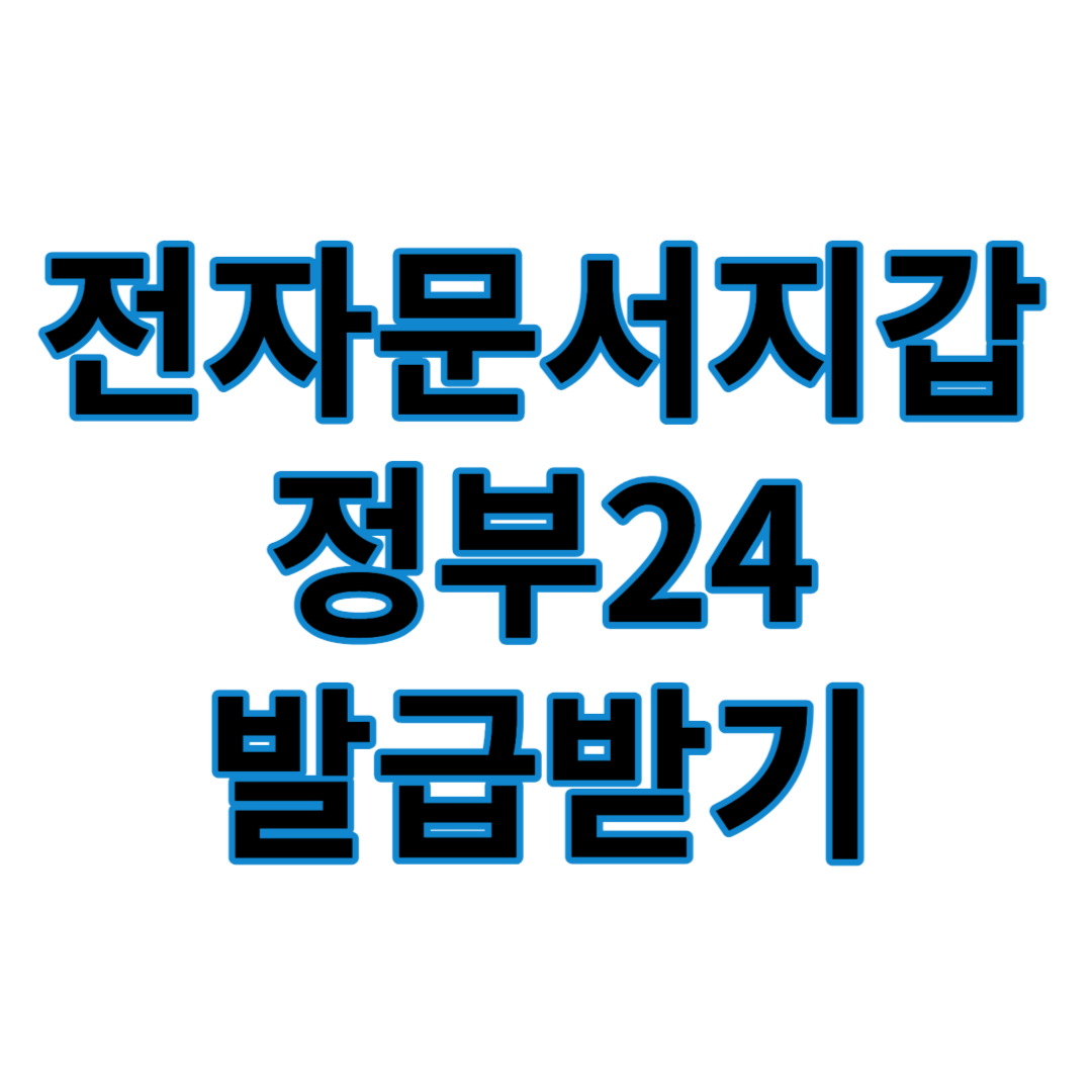 전자문서지갑 정부24