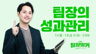  팀장의 실력을 높이는 팀장수업 - 총 15 강