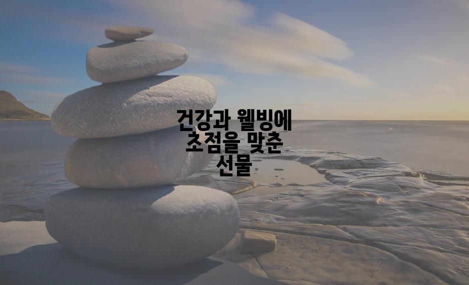 건강과 웰빙에 초점을 맞춘 선물
