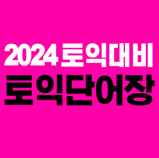  2024 토익대비 토익단어장 추천!