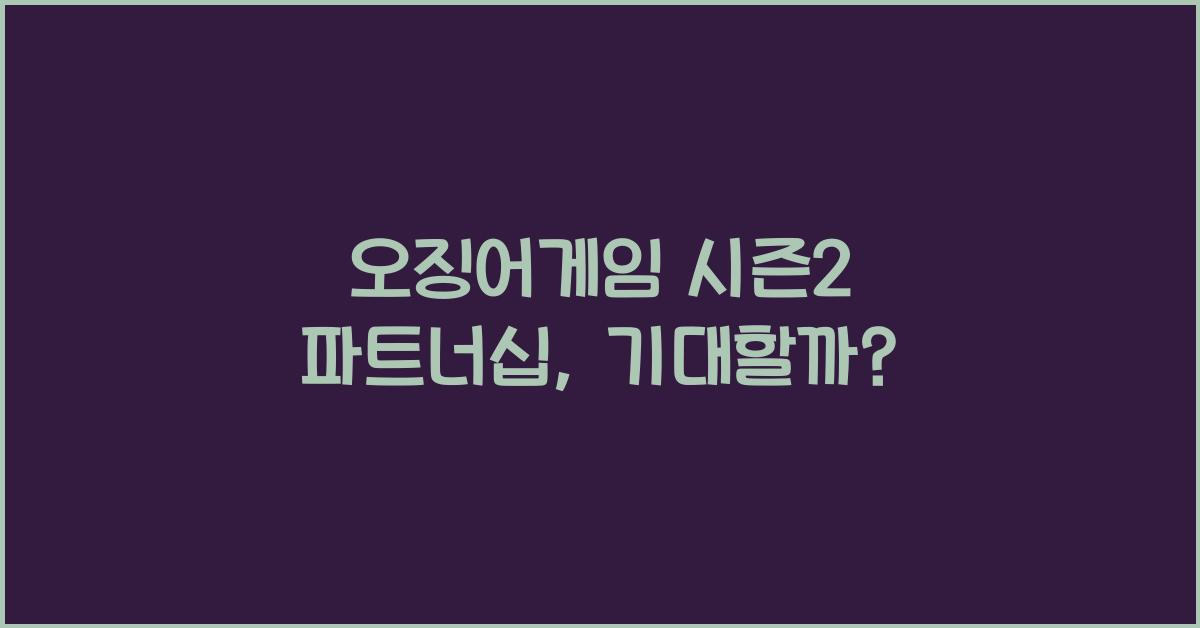 오징어게임 시즌2 파트너십