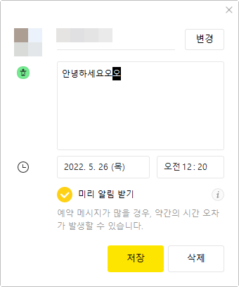 카카오톡 예약 메시지 - 카카오톡 업데이트 필수! 7