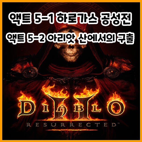  디아블로 2 레저렉션 액트 5-1 하로가스 공성전 / 5-2 아리앗 산에서의 구출