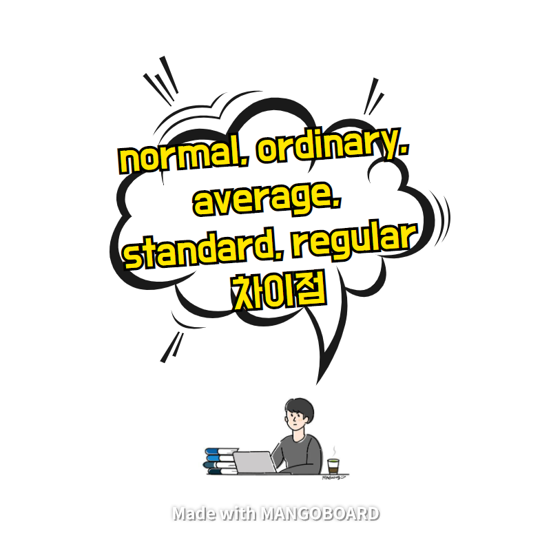  normal, ordinary, average, standard, regular 차이점