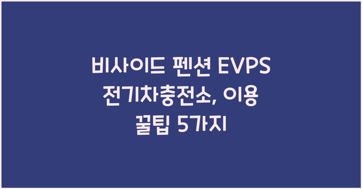 비사이드 펜션 EVPS 전기차충전소