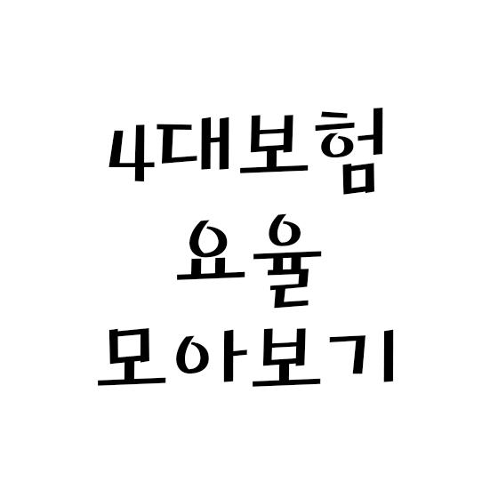  4대보험 요율 모아보기