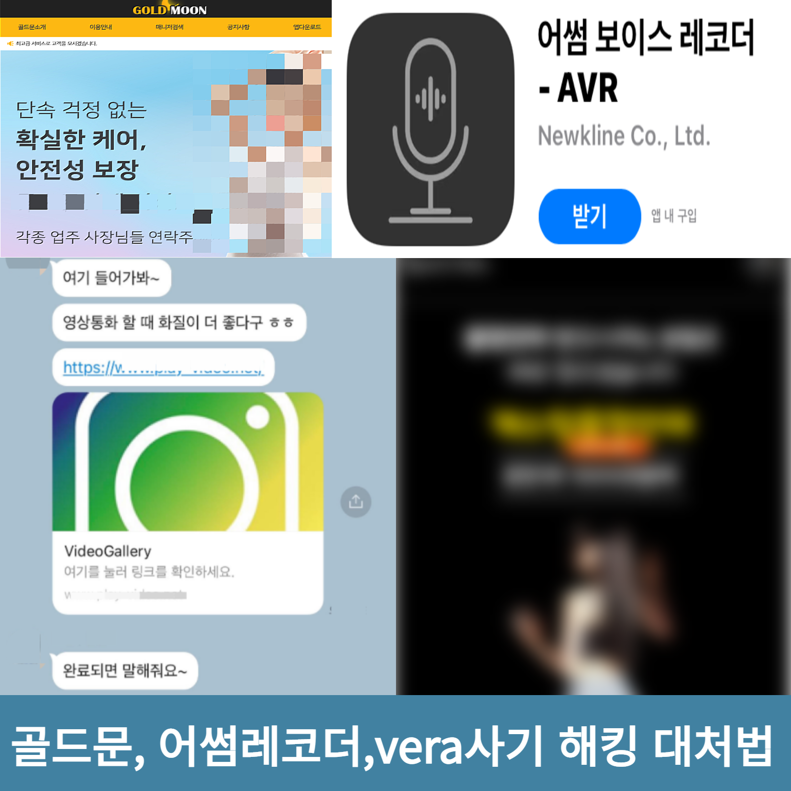  vera ,요가영상apk, 골드문, 어썸레코더 해킹사기 주의해야 합니다